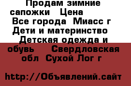 Продам зимние сапожки › Цена ­ 1 000 - Все города, Миасс г. Дети и материнство » Детская одежда и обувь   . Свердловская обл.,Сухой Лог г.